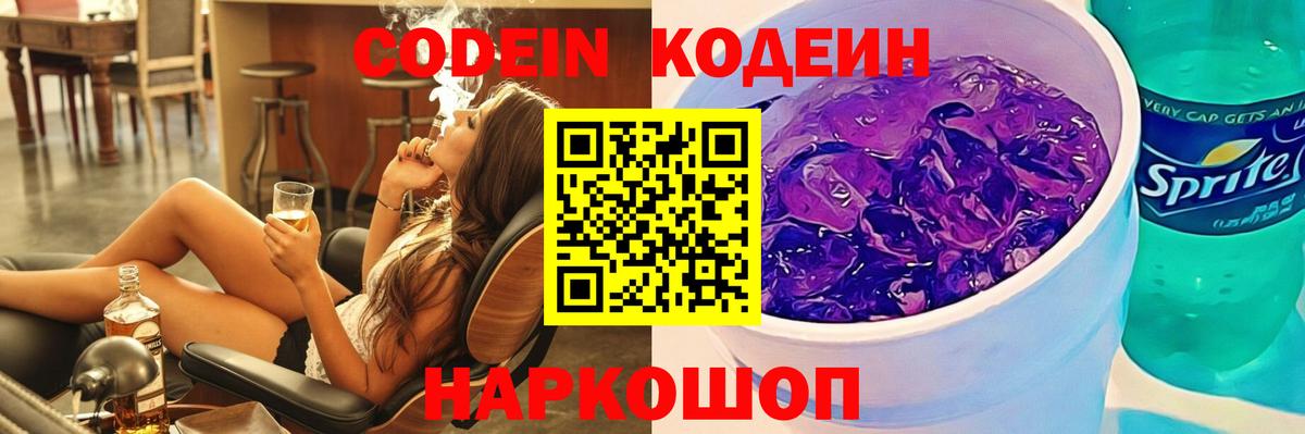 Codein напиток Lean (лин)  Codein Purple Drank  Вход с VPN  Татарск 